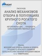 АНАЛИЗ МЕХАНИЗМОВ ОТБОРА В ПОПУЛЯЦИЯХ КРУПНОГО РОГАТОГО СКОТА