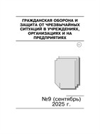 Гражданская оборона и защита от чрезвычайных ситуаций в учреждениях, организациях и на предприятиях