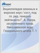 Энциклопедия военных и морских наук / сост. под гл. ред. генерал-лейтенанта Г. А. Леера, заслуженнаго проф. Николаевской акад. Генерального штаба Т. 1