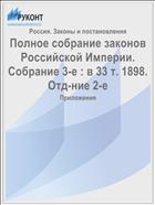 Полное собрание законов Российской Империи. Собрание 3-е : в 33 т. 1898. Отд-ние 2-е