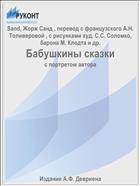 Бабушкины сказки