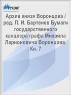 Архив князя Воронцова / ред. П. И. Бартенев Бумаги государственного канцлера графа Михаила Ларионовича Воронцова. Кн. 7