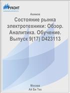Состояние рынка электротехники: Обзор. Аналитика. Обучение. Выпуск 9(17) D423113