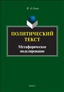 Политический текст. Метафорическое моделирование