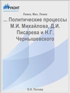 ... Политические процессы М.И. Михайлова, Д.И. Писарева и Н.Г. Чернышевского
