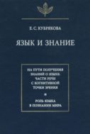 Язык и знание. На пути получения знаний о языке: части речи с когнитивной точки зрения. Роль языка в познании мира 