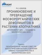 ПРОНИКНОВЕНИЕ И ПРЕВРАЩЕНИЕ ФОСФОРОРГАНЙЧЕСКИХ ДЕФОЛИАНТОВ В РАСТЕНИИ ХЛОПЧАТНИКА