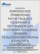 КОМПЛЕКСНОЕ ПРИМЕНЕНИЕ РАСЧЕТНЫХ ДОЗ УДОБРЕНИЙ И ПЕСТИЦИДОВ ДЛЯ ПОЛУЧЕНИЯ ПЛАНОВЫХ УРОЖАЕВ СЕЛЬСКОХОЗЯЙСТВЕННЫХ КУЛЬТУР В СЕВООБОРОТЕ