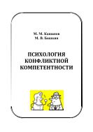 Психология конфликтной компетентности