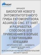 БИОЛОГИЯ НОВОГО ЭНТОМОПАТОГЕННОГО ГРИБА ENTOMOPHTHORA ADJARICA CINC. ET VART. И РАЗРАБОТКА СПОСОБОВ ЕГО ПРИМЕНЕНИЯ В БОРЬБЕ С ПАУТИННЫМИ КЛЕЩАМИ