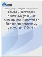 Смета и раскладка денежных уездных земских повинностей по Верхнеднепровскому уезду... на 1909 год