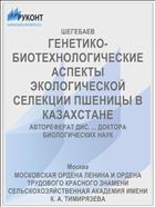 ГЕНЕТИКО-БИОТЕХНОЛОГИЧЕСКИЕ АСПЕКТЫ ЭКОЛОГИЧЕСКОЙ СЕЛЕКЦИИ ПШЕНИЦЫ В КАЗАХСТАНЕ