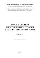 Новое в системе спортивной подготовки в боксе: зарубежный опыт. Вып. 21