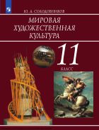 Мировая художественная культура. 11 класс. Учебник