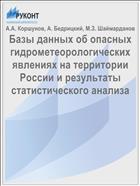 Базы данных об опасных гидрометеорологических явлениях на территории России и результаты статистического анализа