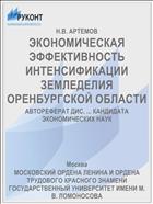 ЭКОНОМИЧЕСКАЯ ЭФФЕКТИВНОСТЬ ИНТЕНСИФИКАЦИИ ЗЕМЛЕДЕЛИЯ ОРЕНБУРГСКОЙ ОБЛАСТИ