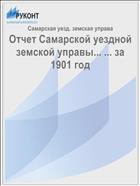 Отчет Самарской уездной земской управы... ... за 1901 год