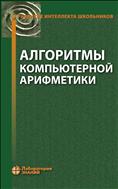 Алгоритмы компьютерной арифметики