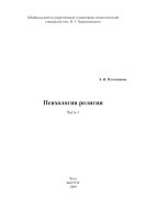 Психология религии. В 2 ч. Ч. 1