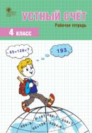 Устный счёт. 4 класс : рабочая тетрадь