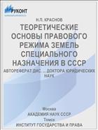 ТЕОРЕТИЧЕСКИЕ ОСНОВЫ ПРАВОВОГО РЕЖИМА ЗЕМЕЛЬ СПЕЦИАЛЬНОГО НАЗНАЧЕНИЯ В СССР