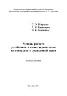 Методы расчета устойчивости капиллярных волн на поверхности заряженной струи