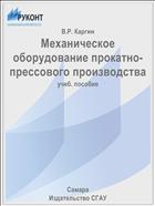 Механическое оборудование прокатно-прессового производства