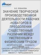 ЗНАЧЕНИЕ ТВОРЧЕСКОЙ ПРОИЗВОДСТВЕННОЙ ДЕЯТЕЛЬНОСТИ РАБОЧИХ-НОВАТОРОВ В ПРЕОДОЛЕНИИ СУЩЕСТВЕННЫХ РАЗЛИЧИЙ МЕЖДУ УМСТВЕННЫМ И ФИЗИЧЕСКИМ ТРУДОМ