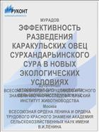 ЭФФЕКТИВНОСТЬ РАЗВЕДЕНИЯ КАРАКУЛЬСКИХ ОВЕЦ СУРХАНДАРЬИНСКОГО СУРА В НОВЫХ ЭКОЛОГИЧЕСКИХ УСЛОВИЯХ