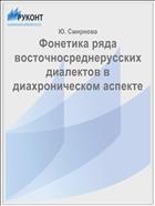 Фонетика ряда восточносреднерусских диалектов в диахроническом аспекте