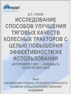 ИССЛЕДОВАНИЕ СПОСОБОВ УЛУЧШЕНИЯ ТЯГОВЫХ КАЧЕСТВ КОЛЕСНЫХ ТРАКТОРОВ С ЦЕЛЬЮ ПОВЫШЕНИЯ ЭФФЕКТИВНОСТИ ИХ ИСПОЛЬЗОВАНИЯ