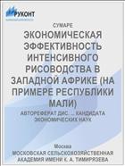 ЭКОНОМИЧЕСКАЯ ЭФФЕКТИВНОСТЬ ИНТЕНСИВНОГО РИСОВОДСТВА В ЗАПАДНОЙ АФРИКЕ (НА ПРИМЕРЕ РЕСПУБЛИКИ МАЛИ)