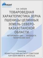 ТОВАРОВЕДНАЯ ХАРАКТЕРИСТИКА ЗЕРНА ПШЕНИЦЫ ЦЕЛИННЫХ ЗЕМЕЛЬ СЕВЕРО-КАЗАХСТАНСКОЙ ОБЛАСТИ