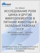 ИССЛЕДОВАНИЕ РОЛИ ЦИНКА И ДРУГИХ МИКРОЭЛЕМЕНТОВ В ПИТАНИИ ЖИВОТНЫХ В ЗАПАДНЫХ РАЙОНАХ УССР