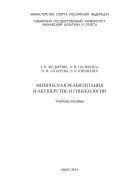 Физическая реабилитация в акушерстве и гинекологии