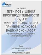 ПУТИ ПОВЫШЕНИЯ ПРОИЗВОДИТЕЛЬНОСТИ ТРУДА В ЖИВОТНОВОДСТВЕ (НА ПРИМЕРЕ КОЛХОЗОВ БАШКИРСКОЙ АССР)