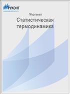 Статистическая термодинамика