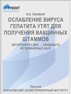 ОСЛАБЛЕНИЕ ВИРУСА ГЕПАТИТА УТЯТ ДЛЯ ПОЛУЧЕНИЯ ВАКЦИННЫХ ШТАММОВ
