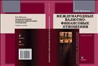 Международные валютно-финансовые отношения 