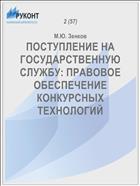 ПОСТУПЛЕНИЕ НА ГОСУДАРСТВЕННУЮ СЛУЖБУ: ПРАВОВОЕ ОБЕСПЕЧЕНИЕ КОНКУРСНЫХ ТЕХНОЛОГИЙ
