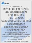 ИЗУЧЕНИЕ ФАКТОРОВ, СПОСОБСТВУЮЩИХ ПРОЯВЛЕНИЮ ЛИСТЕРИОЗА СЕЛЬСКОХОЗЯЙСТВЕННЫХ ЖИВОТНЫХ, И ИЗЫСКАНИЕ МЕТОДА ПРОФИЛАКТИКИ