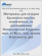 !Материалы для истории Крымского ханства, извлеченные, по распоряжению Императорской Академии наук, из Моск. глав. архива М-ва иностр. дел