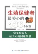 436 вопросов, наиболее волнующих поставщиков услуг в области репродуктивного здоровья