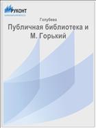Публичная библиотека и М. Горький