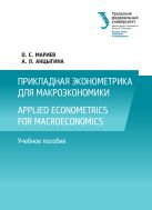 Прикладная эконометрика для макроэкономики