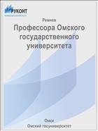 Профессора Омского государственного университета