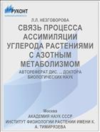 СВЯЗЬ ПРОЦЕССА АССИМИЛЯЦИИ УГЛЕРОДА РАСТЕНИЯМИ С АЗОТНЫМ МЕТАБОЛИЗМОМ