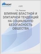 ВЛИЯНИЕ ВЛАСТНОЙ И ЭЛИТАРНОЙ ТЕНДЕНЦИЙ НА СОЦИАЛЬНУЮ БЕЗОПАСНОСТЬ ОБЩЕСТВА