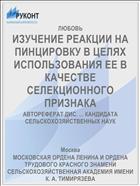 ИЗУЧЕНИЕ РЕАКЦИИ НА ПИНЦИРОВКУ В ЦЕЛЯХ ИСПОЛЬЗОВАНИЯ ЕЕ В КАЧЕСТВЕ СЕЛЕКЦИОННОГО ПРИЗНАКА