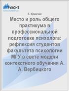 Место и роль общего практикума в профессиональной подготовке психолога: рефлексия студентов факультета психологии МГУ в свете модели контекстного обучения А. А. Вербицкого